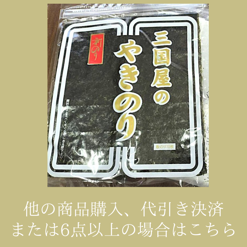 新海苔入荷!【他の商品との同梱を希望の場合】