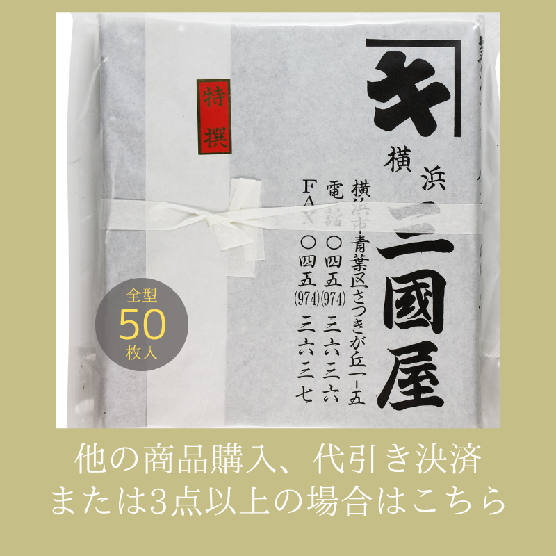 全形50枚! たっぷり入った業務用板海苔【他の商品との同梱また3袋以上希望ならこちら】