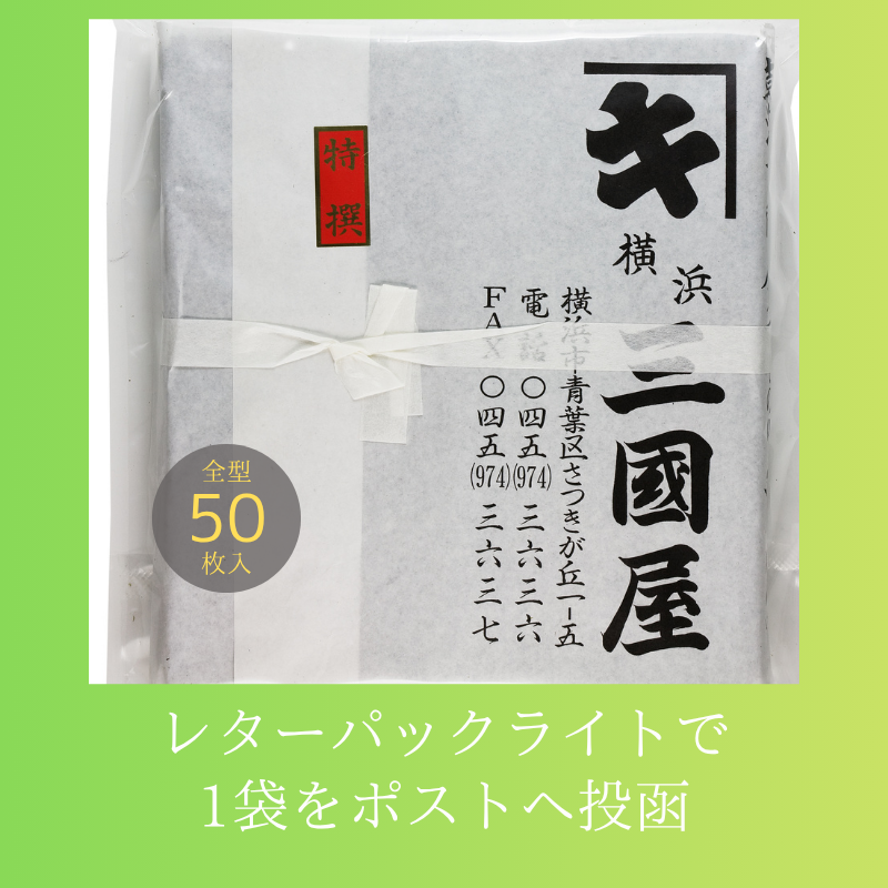 全形50枚!たっぷり入った業務用板海苔【1点をレターパックライトでお求め】