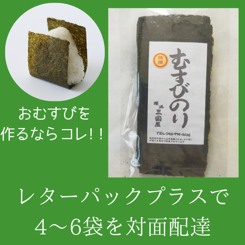 特選むすびのり【4〜6点をレターパックプラスでご購入】