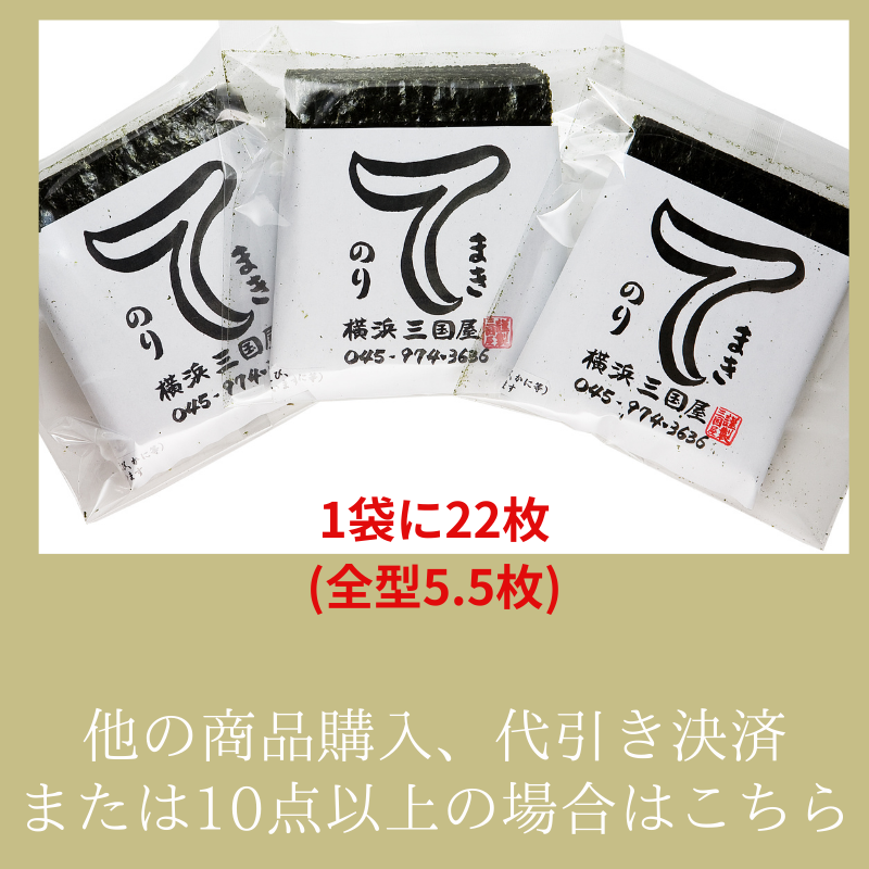 ベストなサイズと使い切りしやすい22枚入 横浜三國屋自慢のてまきのり【他の商品との同梱を希望ならこちら】