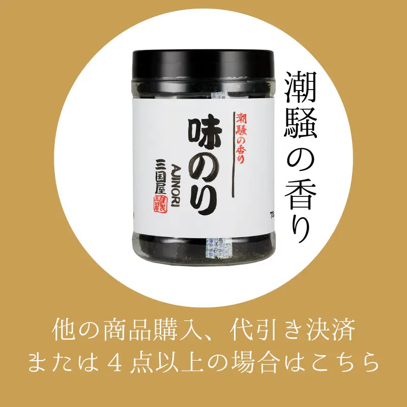 保存に便利な容器入り 丸パック 味付け海苔【他の商品との同梱を希望ならこちら】