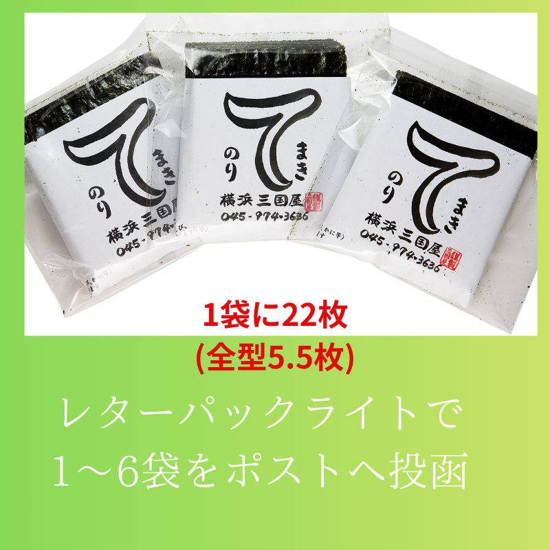 ベストなサイズと使い切りしやすい22枚入 横浜三國屋自慢のてまきのり【1〜6点をレターパックライトでご購入】