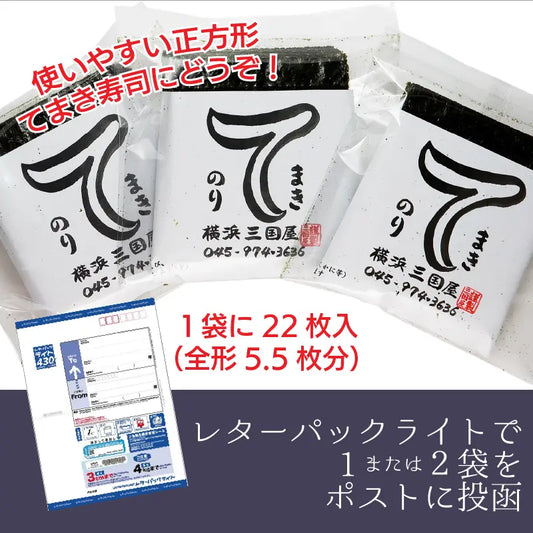 ベストなサイズと使い切りしやすい22枚入 横浜三國屋自慢のてまきのり【1〜2点をレターパックライトでご購入】