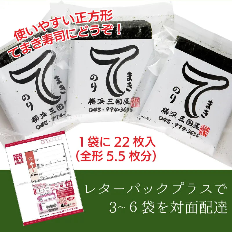 ベストなサイズと使い切りしやすい22枚入 横浜三國屋自慢のてまきのり【3〜6点をレターパックプラスでご購入】