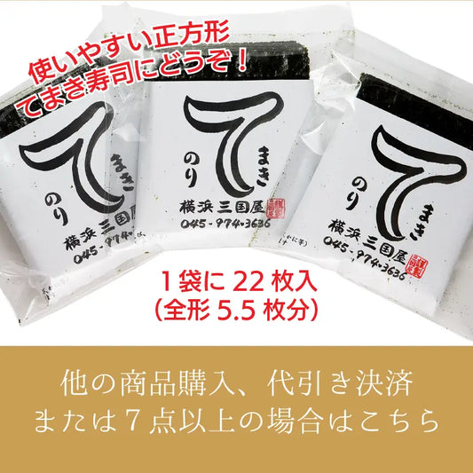 ベストなサイズと使い切りしやすい22枚入 横浜三國屋自慢のてまきのり【他の商品との同梱を希望ならこちら】