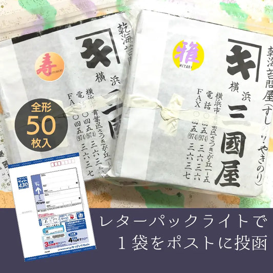 全形50枚!たっぷり入った業務用板海苔【1点をレターパックライトでお求め】