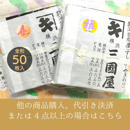 全形50枚! たっぷり入った業務用板海苔【他の商品との同梱を希望ならこちら】
