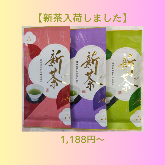新茶入荷！【他の商品との同梱を希望の場合】
