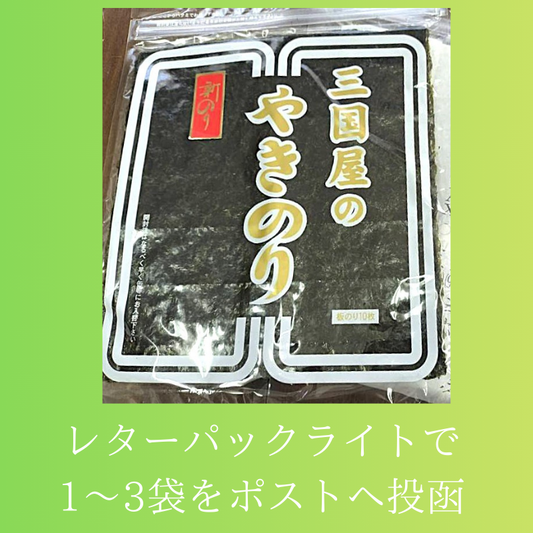 新海苔入荷！　1帖10枚入【1～3点購入用レターパックライト】