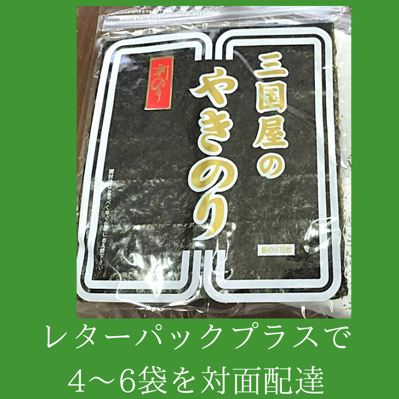 新海苔入荷！　1帖10枚入り【4点または5点購入用　レターパックプラス】