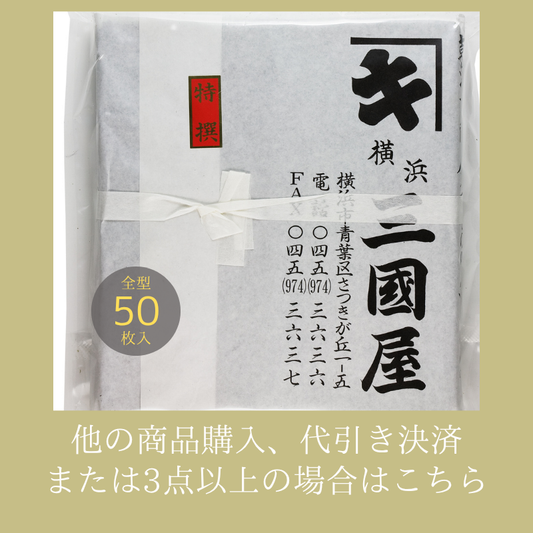 全形50枚！　たっぷり入った業務用板海苔【他の商品との同梱また3袋以上希望ならこちら】