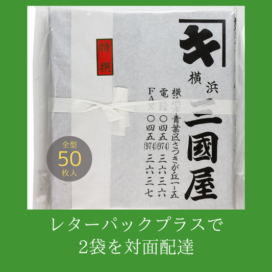 全形50枚！　たっぷり入った業務用板海苔【2点をレターパックプラスでご購入】