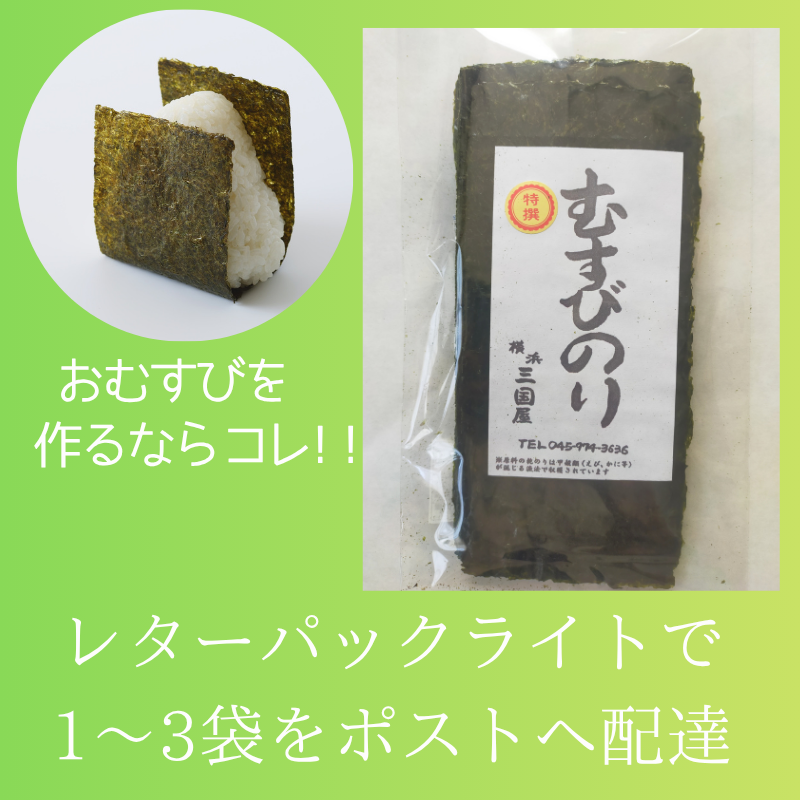 特選むすびのり　【1〜3点をレターパックライトでご購入】