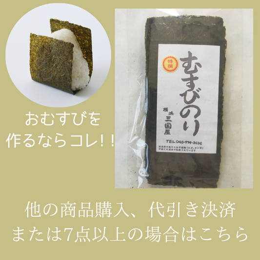 特選むすびのり【他の商品との同梱を希望ならこちら】