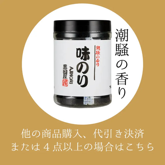 保存に便利な容器入り　丸パック　味付け海苔【他の商品との同梱を希望ならこちら】