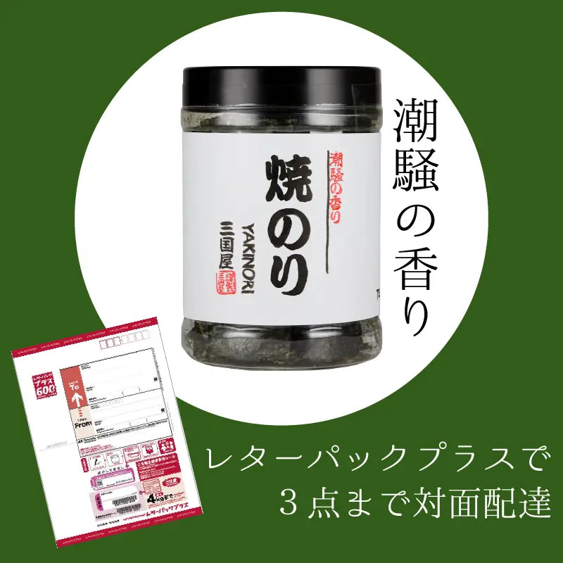 保存に便利な容器入り　丸パック　焼き海苔【3点までレターパックプラスでご購入】