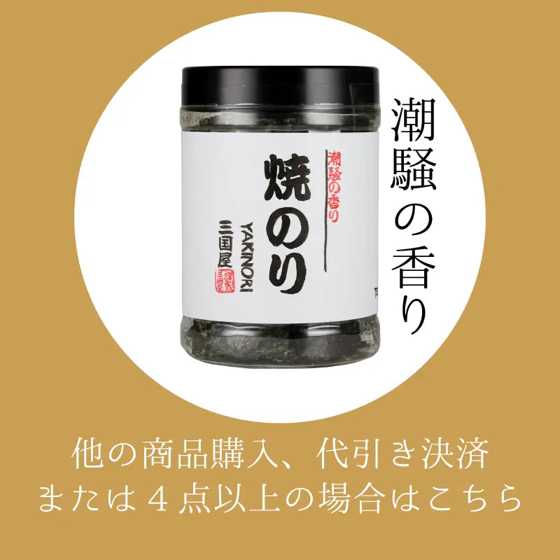 保存に便利な容器入り　丸パック　焼き海苔【他の商品との同梱を希望ならこちら】