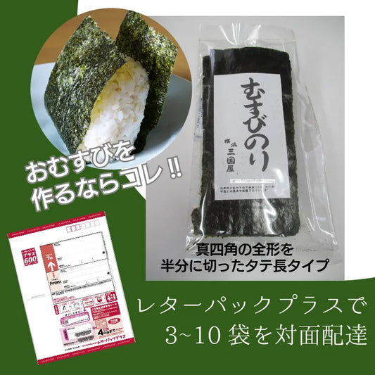 特選むすびのり【3〜10点をレターパックプラスでご購入】