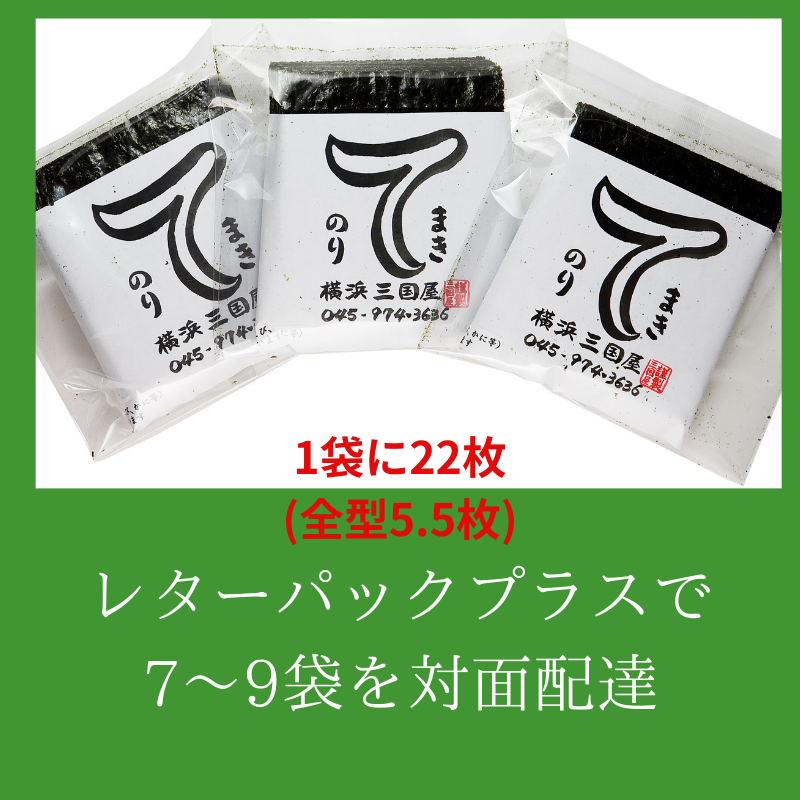 ベストなサイズと使い切りしやすい22枚入　横浜三國屋自慢のてまきのり【7〜9点をレターパックプラスでご購入】