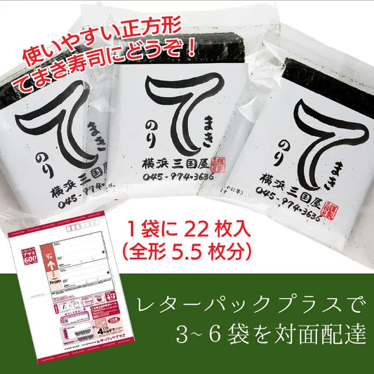 ベストなサイズと使い切りしやすい22枚入　横浜三國屋自慢のてまきのり【3〜6点をレターパックプラスでご購入】