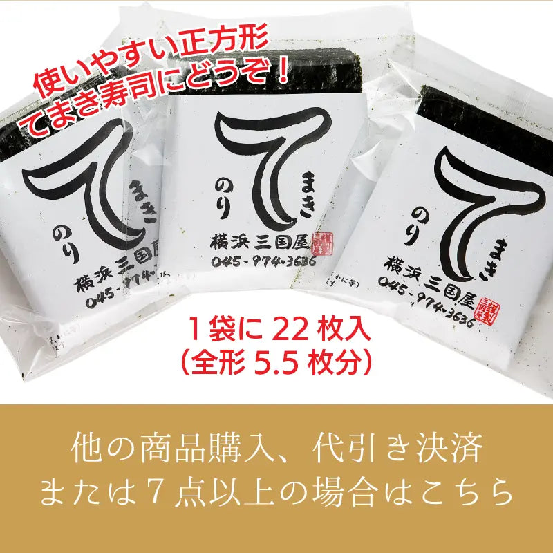 ベストなサイズと使い切りしやすい22枚入　横浜三國屋自慢のてまきのり【他の商品との同梱を希望ならこちら】