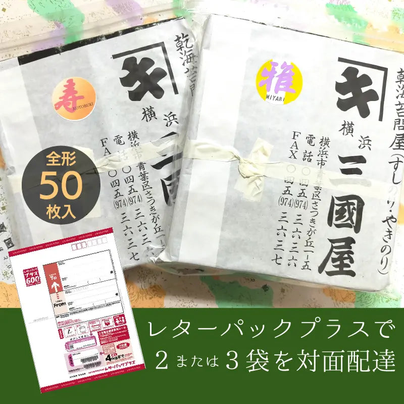 全形50枚！　たっぷり入った業務用板海苔【2または3点をレターパックプラスでご購入】